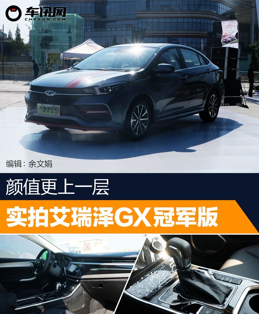 颜值更上一层 实拍艾瑞泽GX冠军版      
