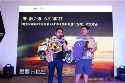 雷克萨斯新RX及全新RX450hL加长版厦门区域上市发布会圆满落幕