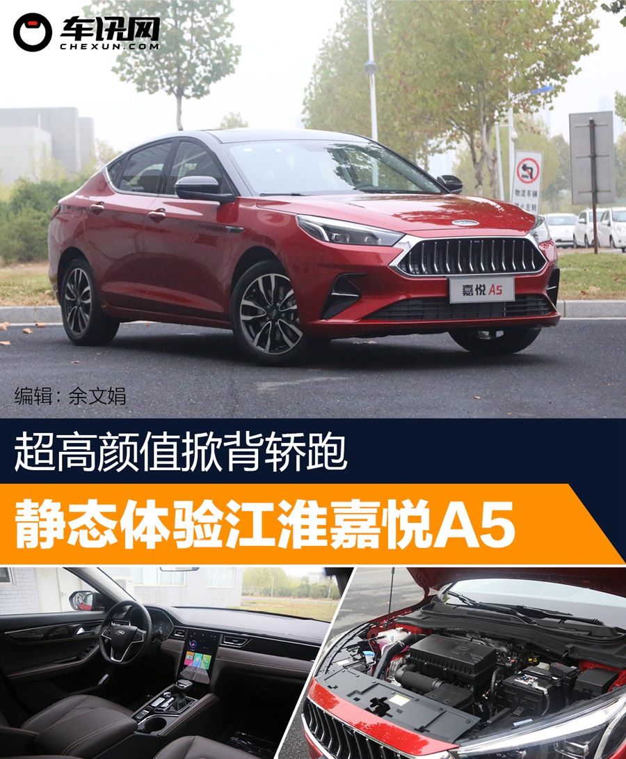 超高颜值掀背轿跑静态体验江淮嘉悦a5