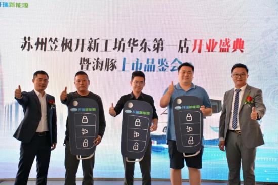 苏州笠枫开新工坊开业盛典暨开瑞海豚EV区域上市品鉴会