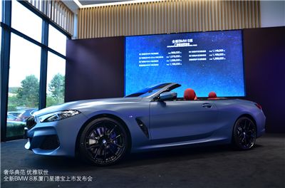 境界之上 全新BMW 8系厦门星德宝璀璨上市
