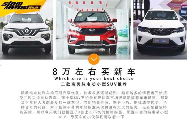 8万左右买新车 三款亲民纯电动小型SUV推荐 