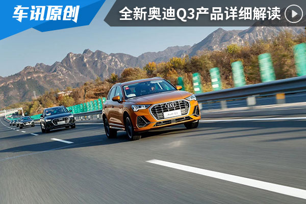 这款豪华紧凑级SUV好在哪儿 全新奥迪Q3详解