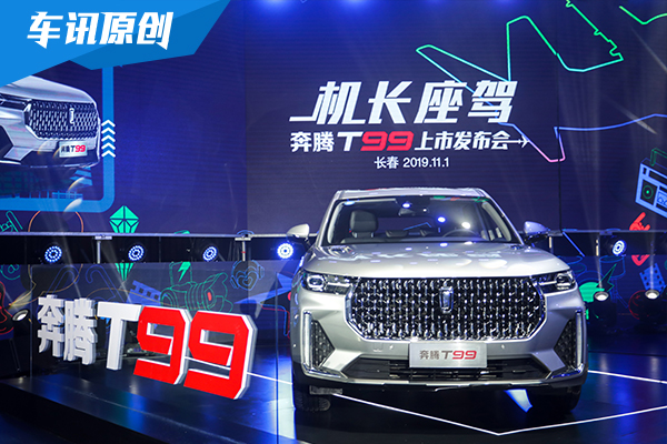 售14.99-18.99万元 奔腾旗舰SUV T99上市