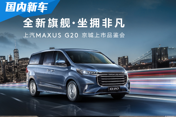 上汽MAXUS G20品鉴会在京举办 首批批车主喜提爱车