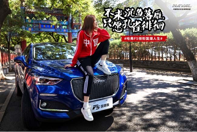 潮流体验官余衍林取哈弗F5共舞