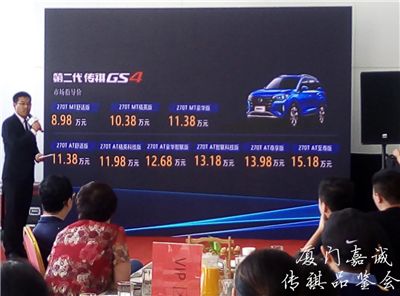 第二代传祺GS4王者归来厦门嘉诚品鉴会 