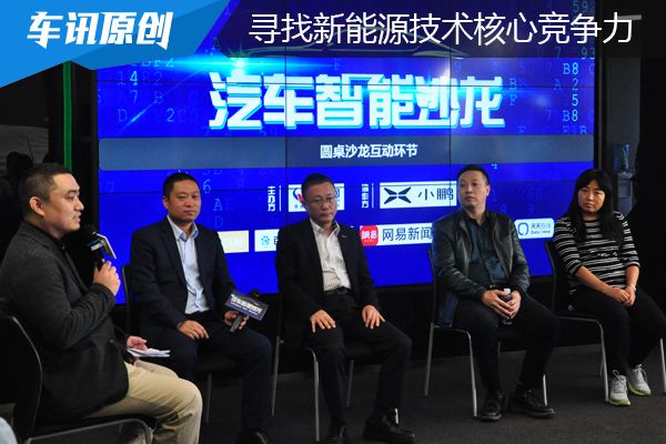 牛车网举办汽车智能沙龙 寻找中国新能源技术核心竞争力