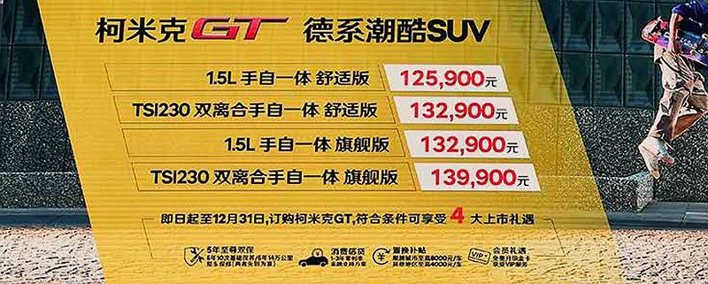斯柯达柯米克GT广州车展上市 12.59万元起