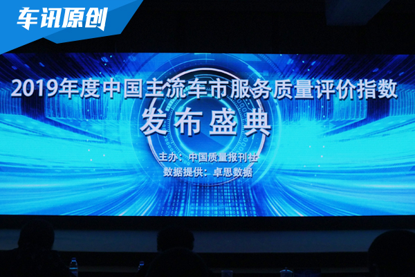 2019年度中国主流车市服务评价指数在京发布