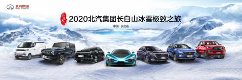 北汽集团2020长白山冰雪极致之旅整装待发