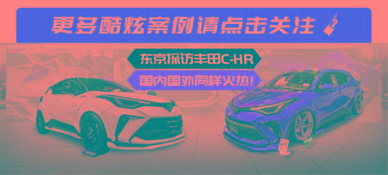 改装C-HR.png
