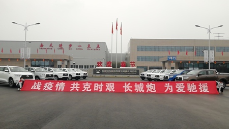 战疫进行时:长城皮卡推出十大关爱保障