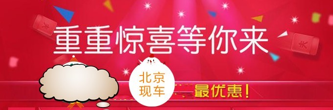19款本田缤智特举办大型优惠促销活动  