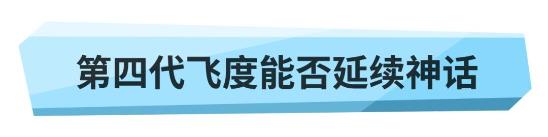 神车换代！第四代飞度能否延续传奇？