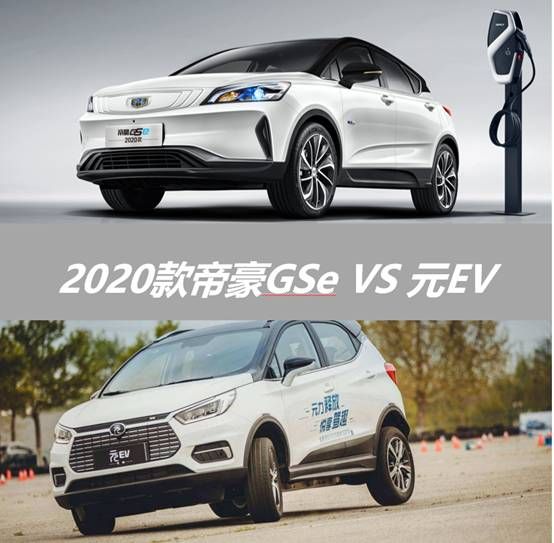 10万预算买纯电SUV，帝豪GSe和比亚迪元EV哪款更值？