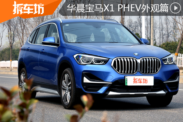 大身材的小秘密 华晨宝马X1 PHEV外观篇