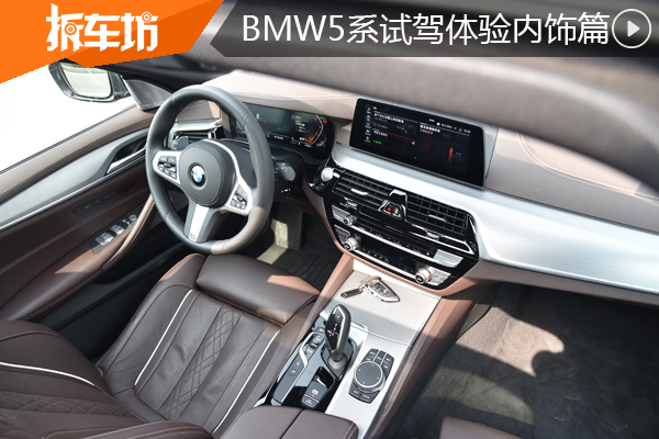 豪华指数再升级 试驾BMW 5系530Li内饰篇
