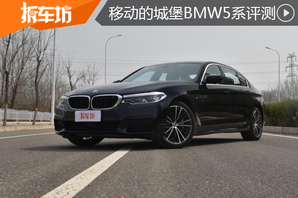 豪华与实用能并存？ 试驾评测BMW 5系530Li