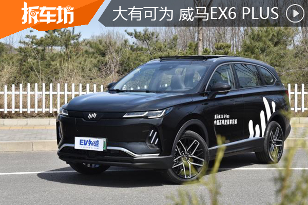 设计惊艳大有可为 试驾威马EX6 PLUS外观篇