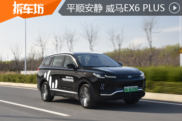 安全才是硬道理 试驾威马EX6 PLUS动态篇