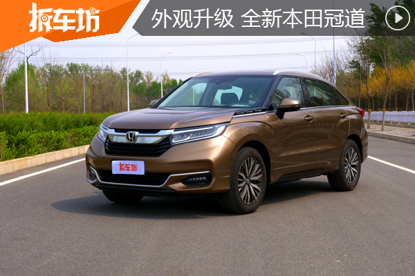 外观小变化细节有新意 全新本田冠道外观篇