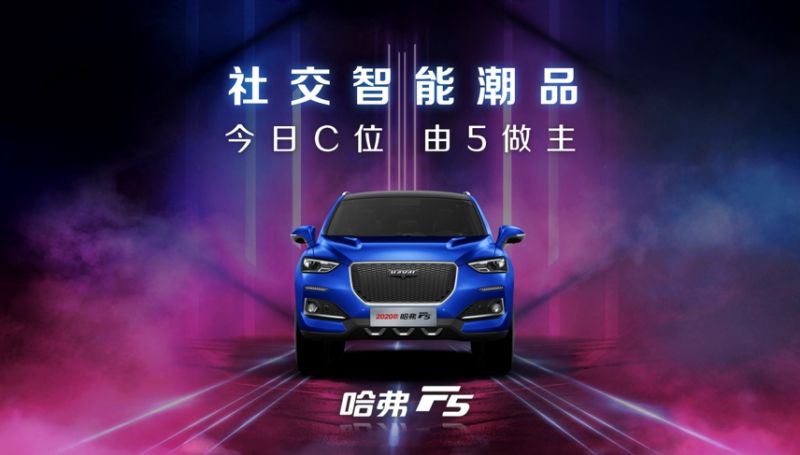 首搭Fun-Life智能网联系统 2020款哈弗F5“云出道” 7.98万起 
