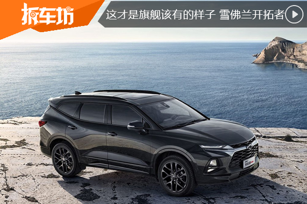 这才是旗舰该有的样子雪佛兰开拓者到店实拍