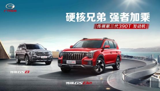 硬核钢炮传祺GS8S中山区域线上直播上市发布会圆满落幕