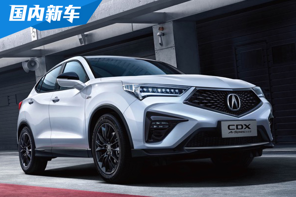 广汽╲讴歌新款CDX开始预售 预售价23万元起