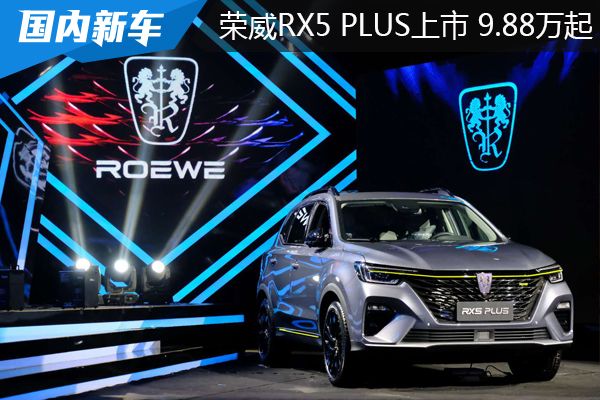 荣威RX5 PLUS上市 领潮惊喜价9.88-13.48万元