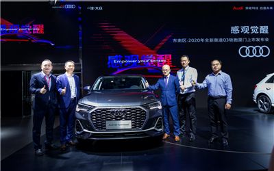 感观觉醒—2020全新奥迪Q3轿跑厦门上市发布会