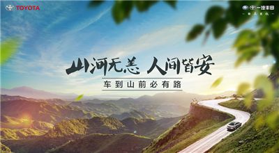 后疫情时代，一汽丰田打造示范的力量   