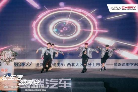 抢鲜价5.99万起 全新一代瑞虎5x 上市发布会在关中区 成功举办