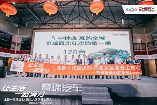 抢鲜价5.99万起 全新一代瑞虎5x 上市发布会在关中区 成功举办