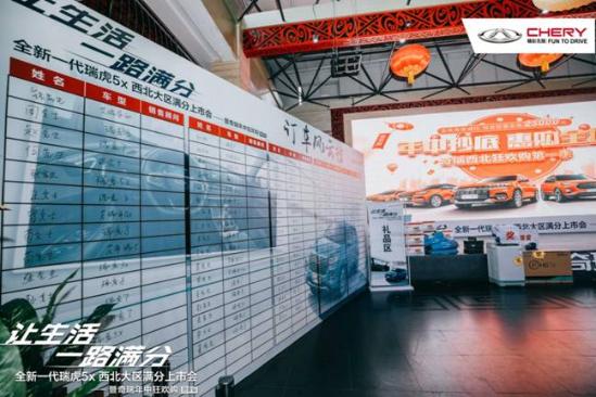 抢鲜价5.99万起 全新一代瑞虎5x 上市发布会在关中区 成功举办