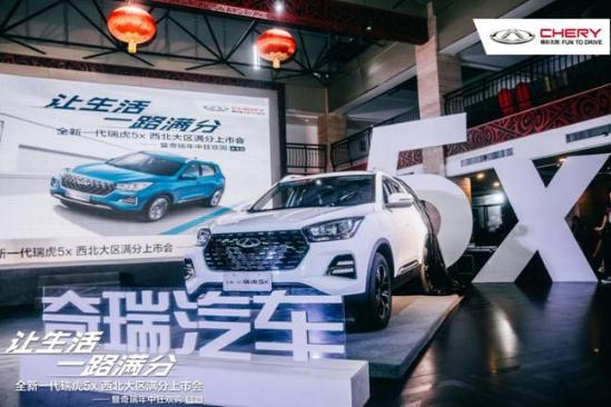 抢鲜价5.99万起 全新一代瑞虎5x 上市发布会在关中区 成功举办