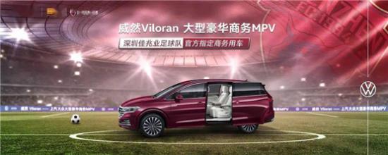    官宣！商务MPV新典范威然成为深足官车