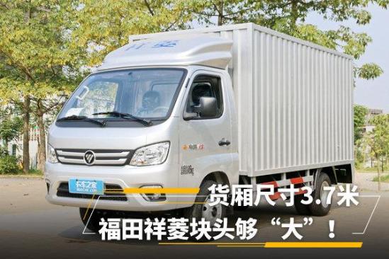 福田祥菱厢式货车现车促销超低价格