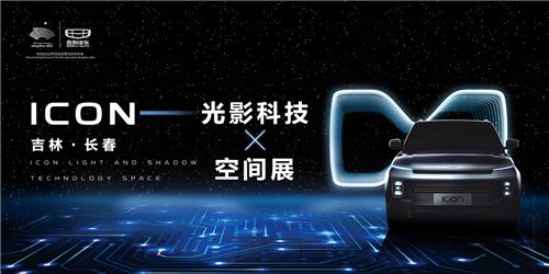 吉利ICON智能科技，点亮春城夏夜      
