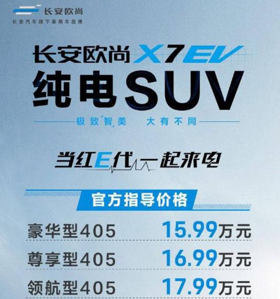 补贴后售价15.99万起！长安欧尚X7 EV正式上市，续航405km