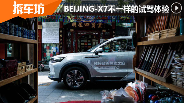 BEIJING-X7探索京城文化 感受有内涵的试驾