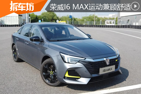 上汽荣威i6 MAX性能内测 运动/舒适两不误