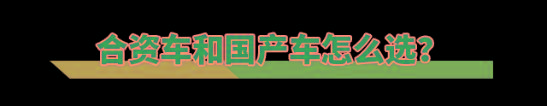 人生第一辆车，自主品牌与合资品牌该怎么选？