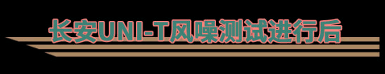 汽车界的破风手，解析长安UNI-T风噪试验
