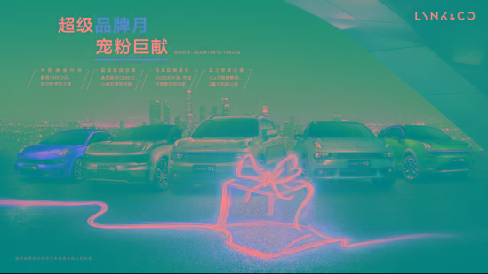 “超级品牌月，宠粉巨献”领克金秋福利持续放送