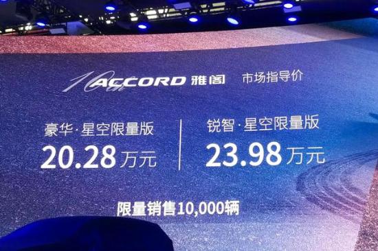 限量1万台！北京车展上市的雅阁星空限量版值不值？