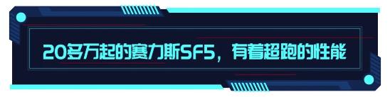 堪比百万跑车的700匹马力！赛力斯SF5竟只要20万起的价格