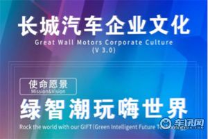绿智潮玩嗨世界 长城汽车焕新文化共创发布
