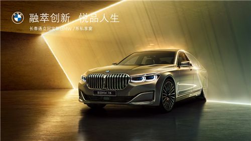 融萃创新，悦品人生 长春通立冠宝新BMW 7系私享宴